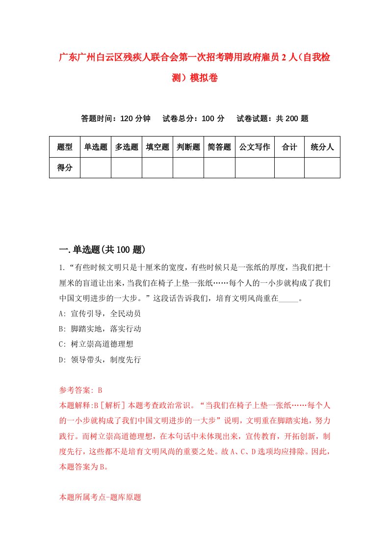 广东广州白云区残疾人联合会第一次招考聘用政府雇员2人自我检测模拟卷第3版