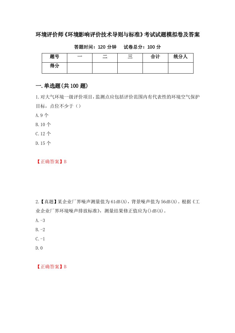 环境评价师环境影响评价技术导则与标准考试试题模拟卷及答案14