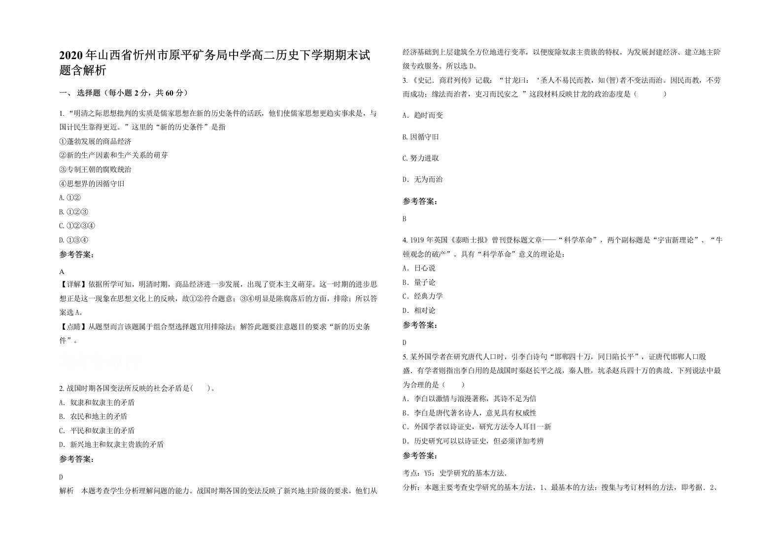 2020年山西省忻州市原平矿务局中学高二历史下学期期末试题含解析