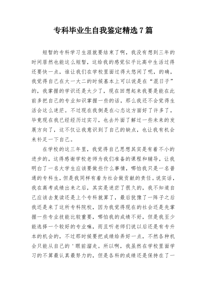 专科毕业生自我鉴定精选7篇