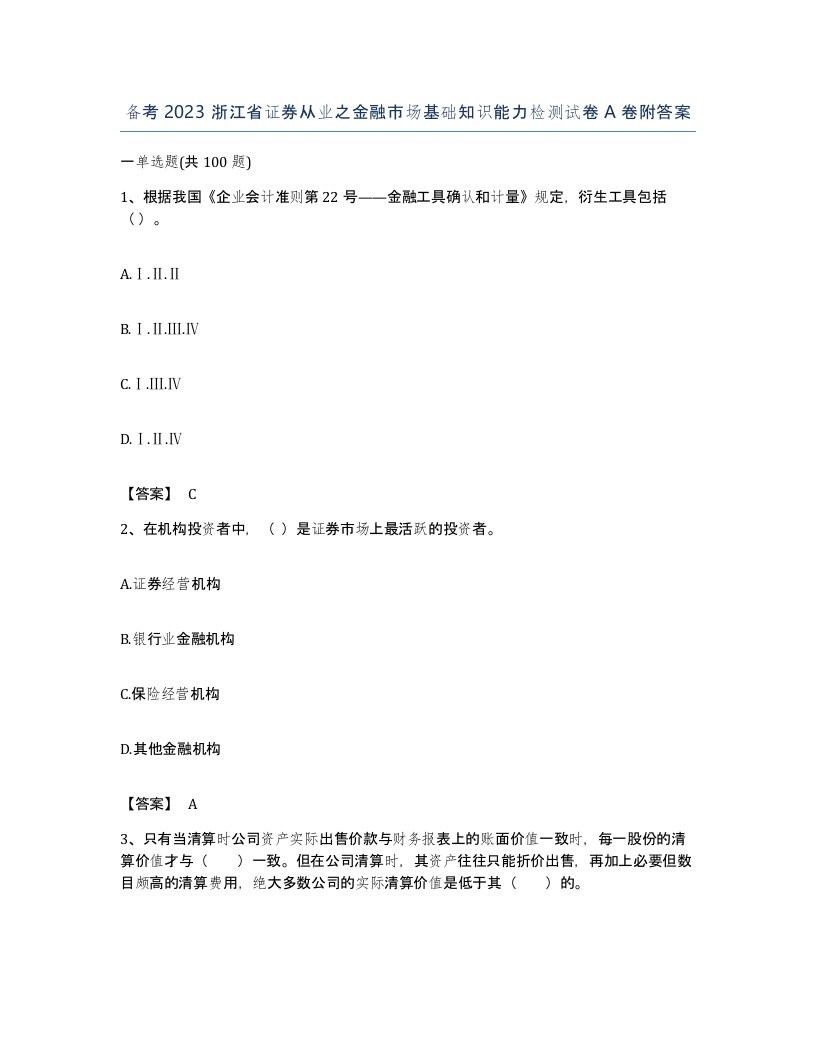 备考2023浙江省证券从业之金融市场基础知识能力检测试卷A卷附答案