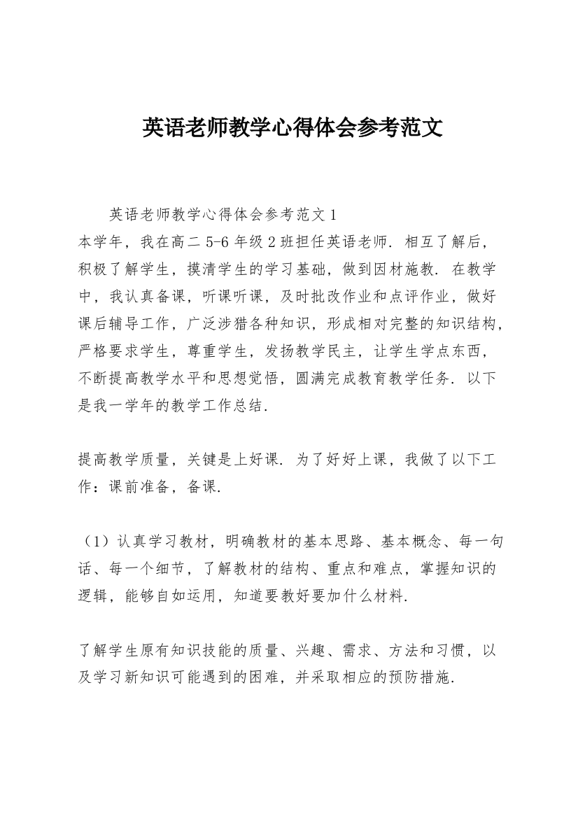 英语老师教学心得体会参考范文