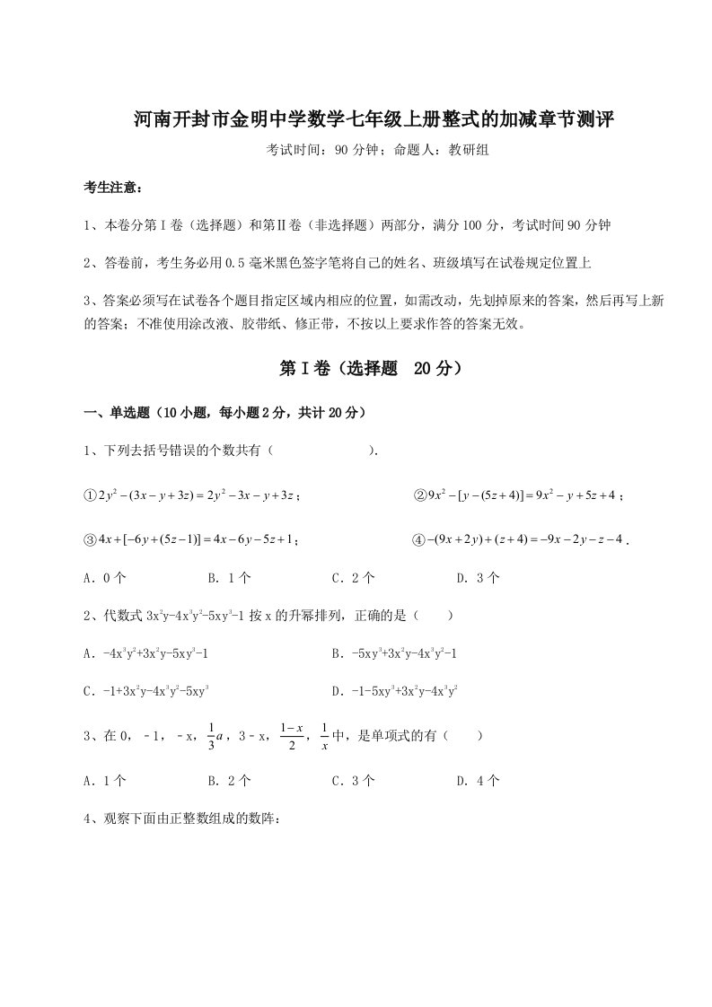 第四次月考滚动检测卷-河南开封市金明中学数学七年级上册整式的加减章节测评试题（含答案解析）