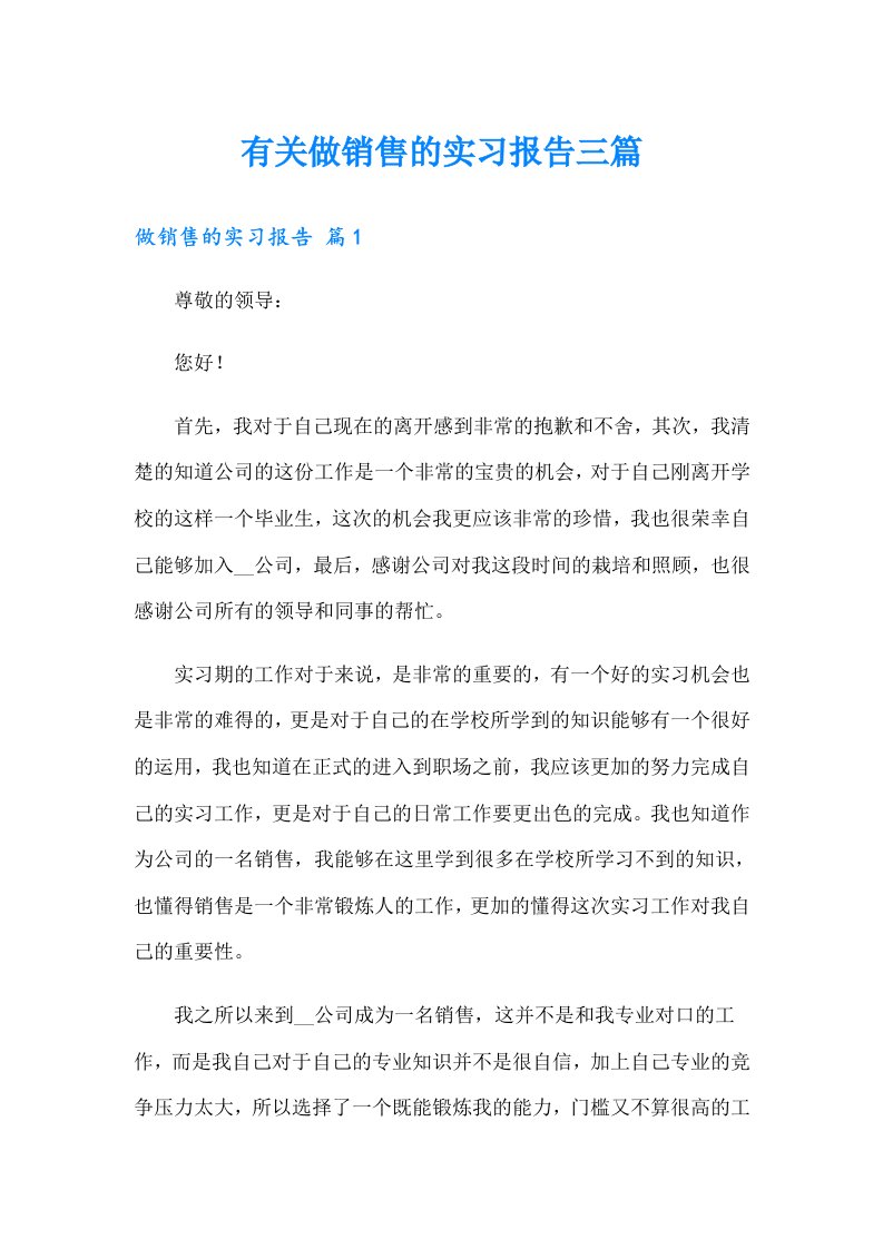 有关做销售的实习报告三篇