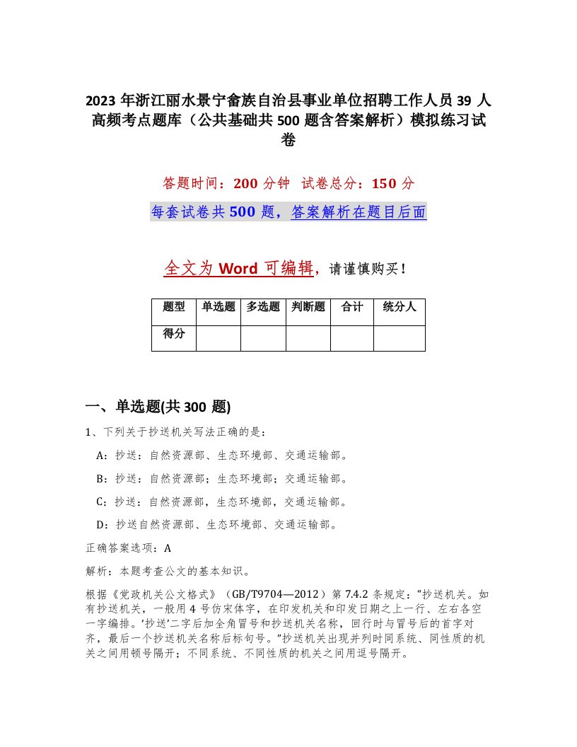 2023年浙江丽水景宁畲族自治县事业单位招聘工作人员39人高频考点题库公共基础共500题含答案解析模拟练习试卷