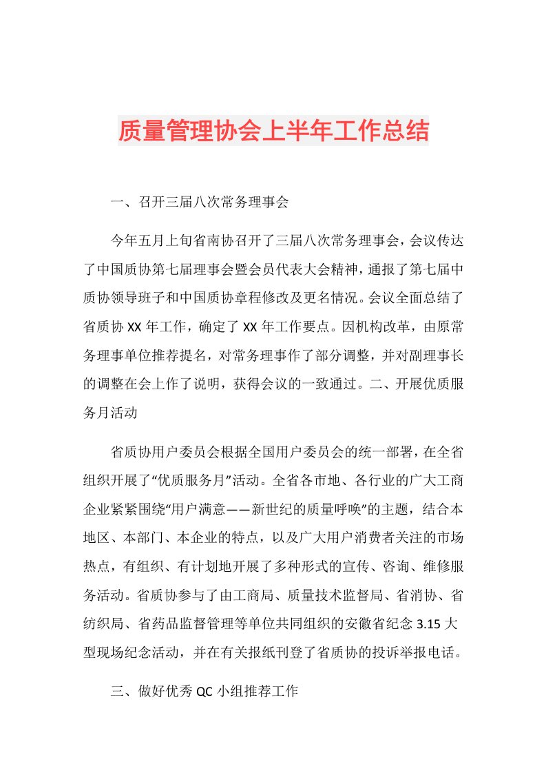 质量管理协会上半年工作总结