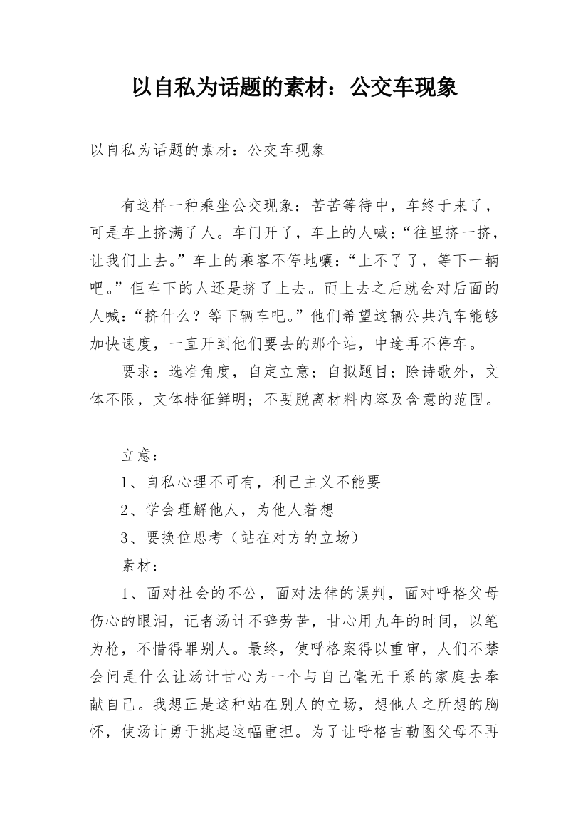 以自私为话题的素材：公交车现象