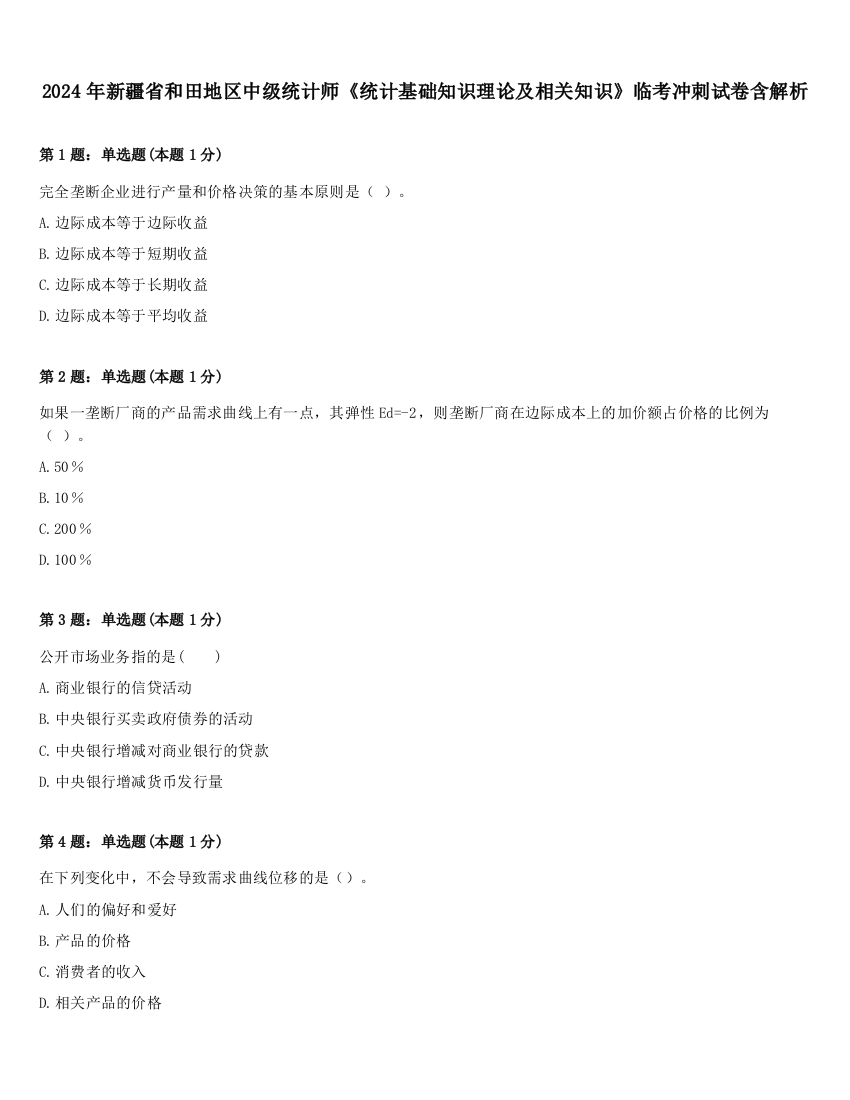 2024年新疆省和田地区中级统计师《统计基础知识理论及相关知识》临考冲刺试卷含解析