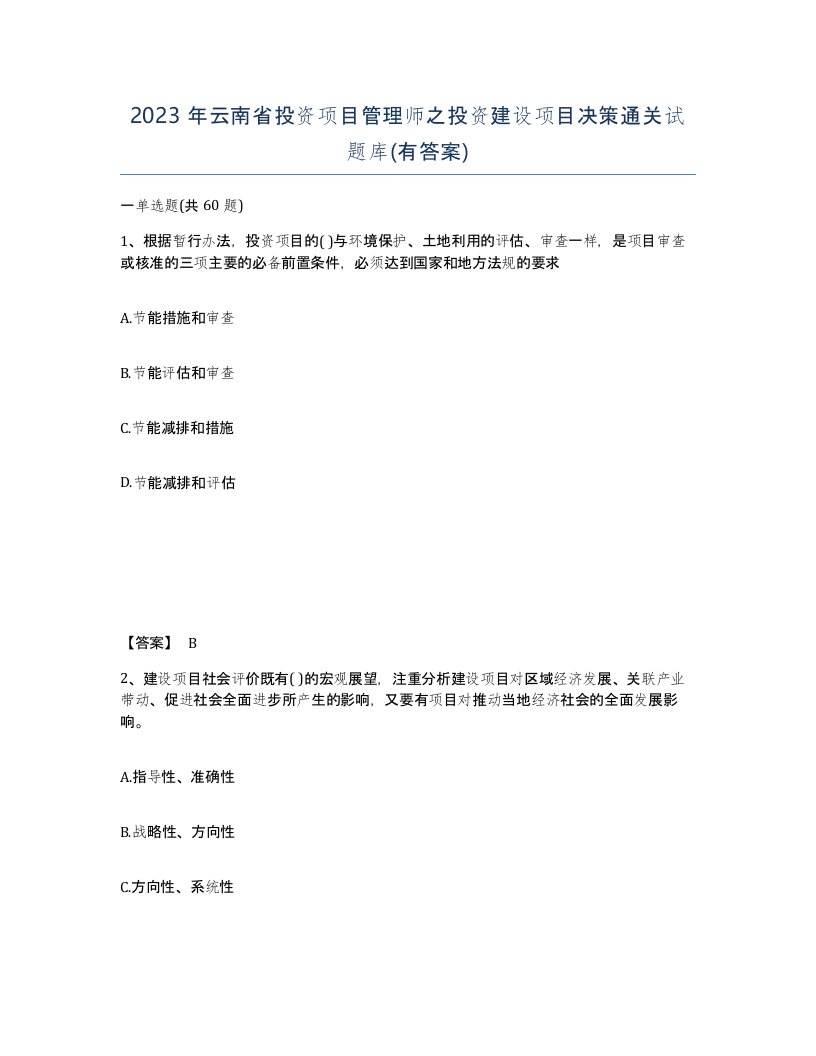 2023年云南省投资项目管理师之投资建设项目决策通关试题库有答案