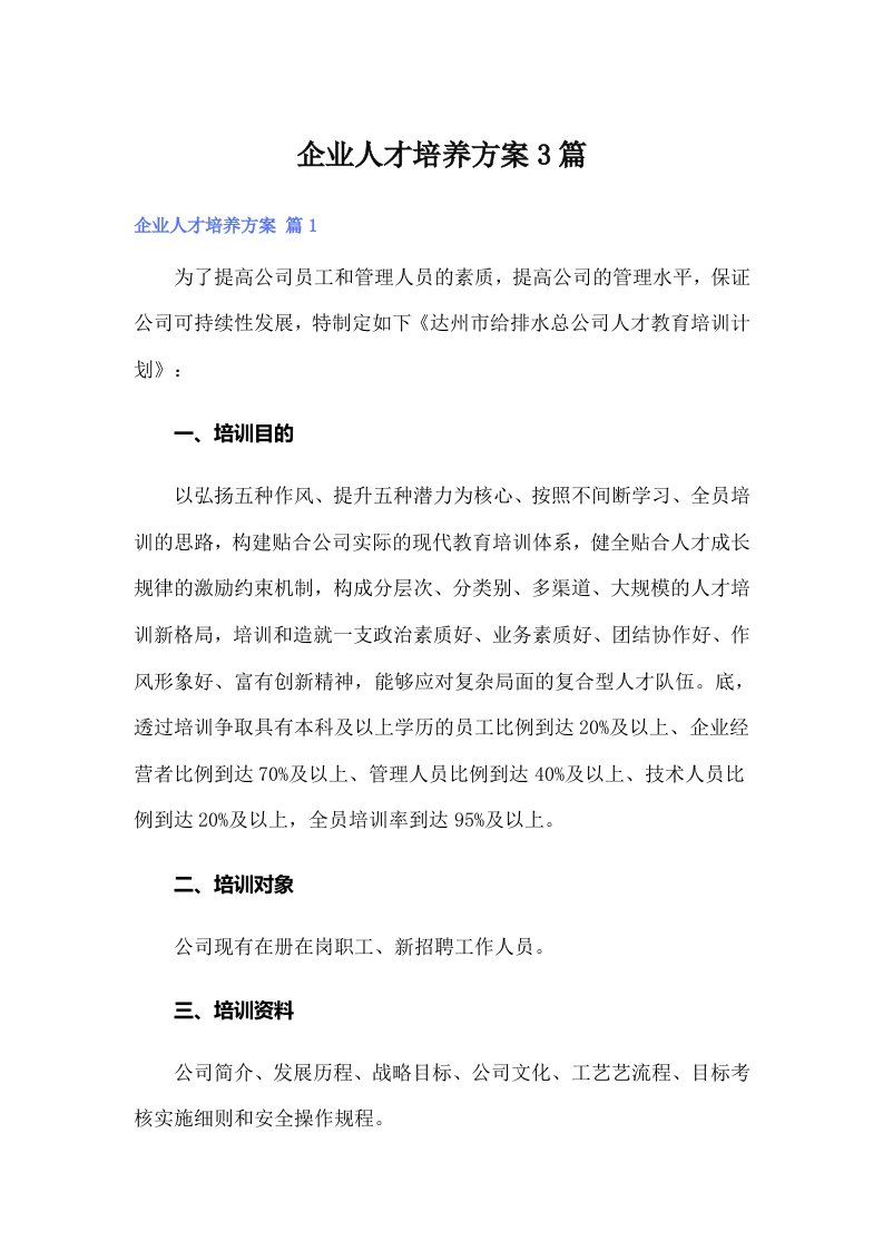 企业人才培养方案3篇【整合汇编】