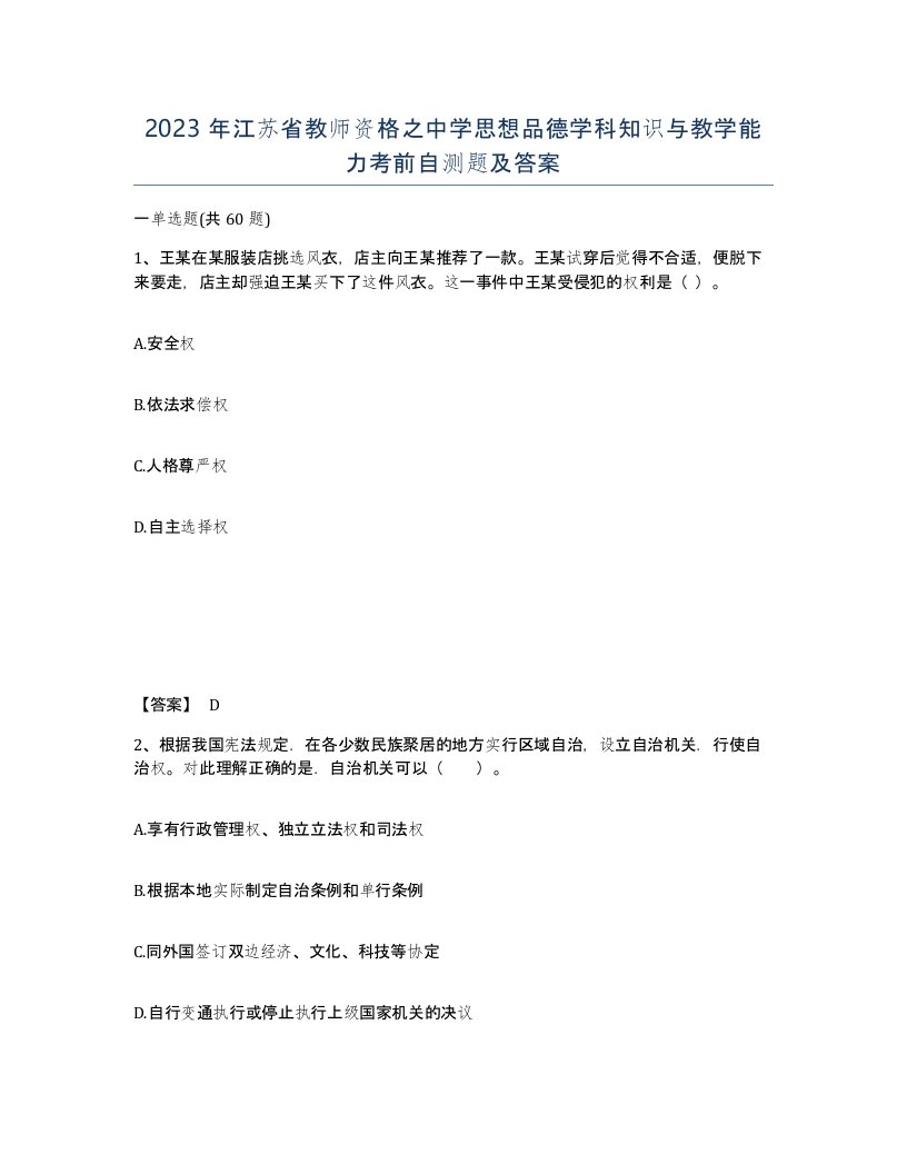 2023年江苏省教师资格之中学思想品德学科知识与教学能力考前自测题及答案