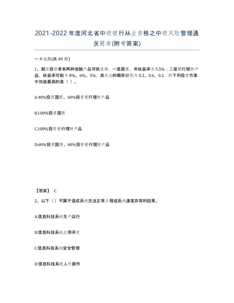 2021-2022年度河北省中级银行从业资格之中级风险管理通关题库附带答案