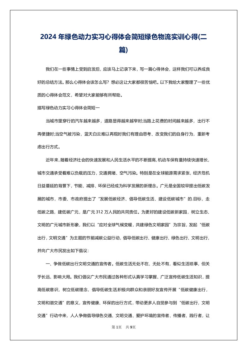 2024年绿色动力实习心得体会简短绿色物流实训心得(二篇)