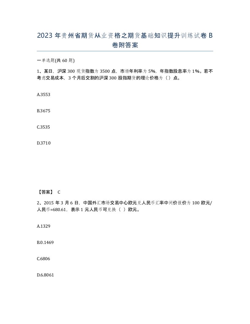 2023年贵州省期货从业资格之期货基础知识提升训练试卷B卷附答案