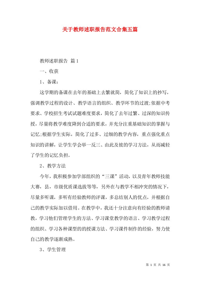 精编关于教师述职报告范文合集五篇