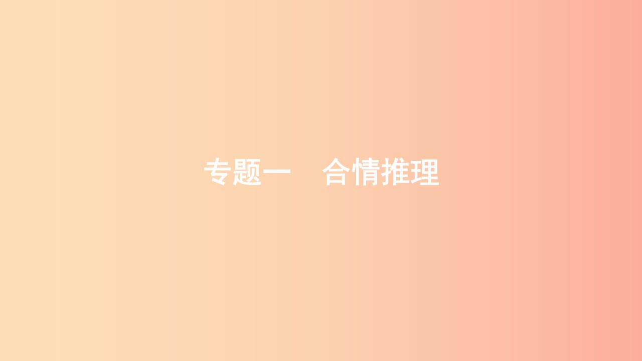 安徽省2019年中考数学一轮复习第二部分热点专题突破专题1合情推理课件