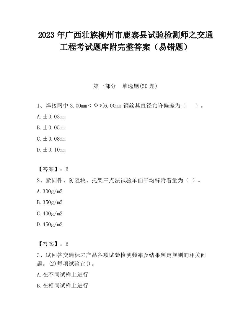 2023年广西壮族柳州市鹿寨县试验检测师之交通工程考试题库附完整答案（易错题）