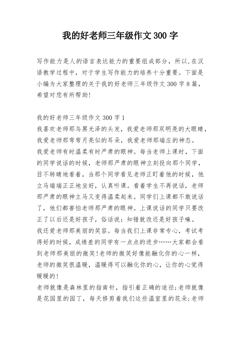 我的好老师三年级作文300字