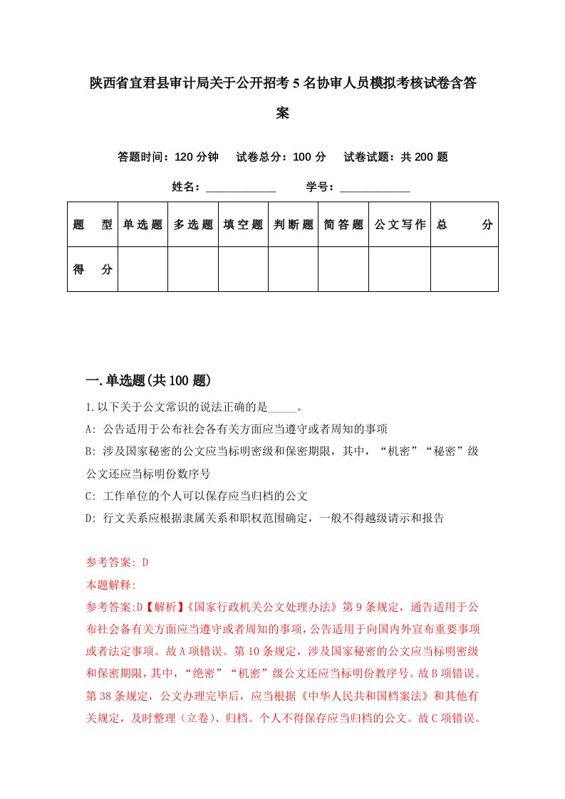 陕西省宜君县审计局关于公开招考5名协审人员模拟考核试卷含答案8