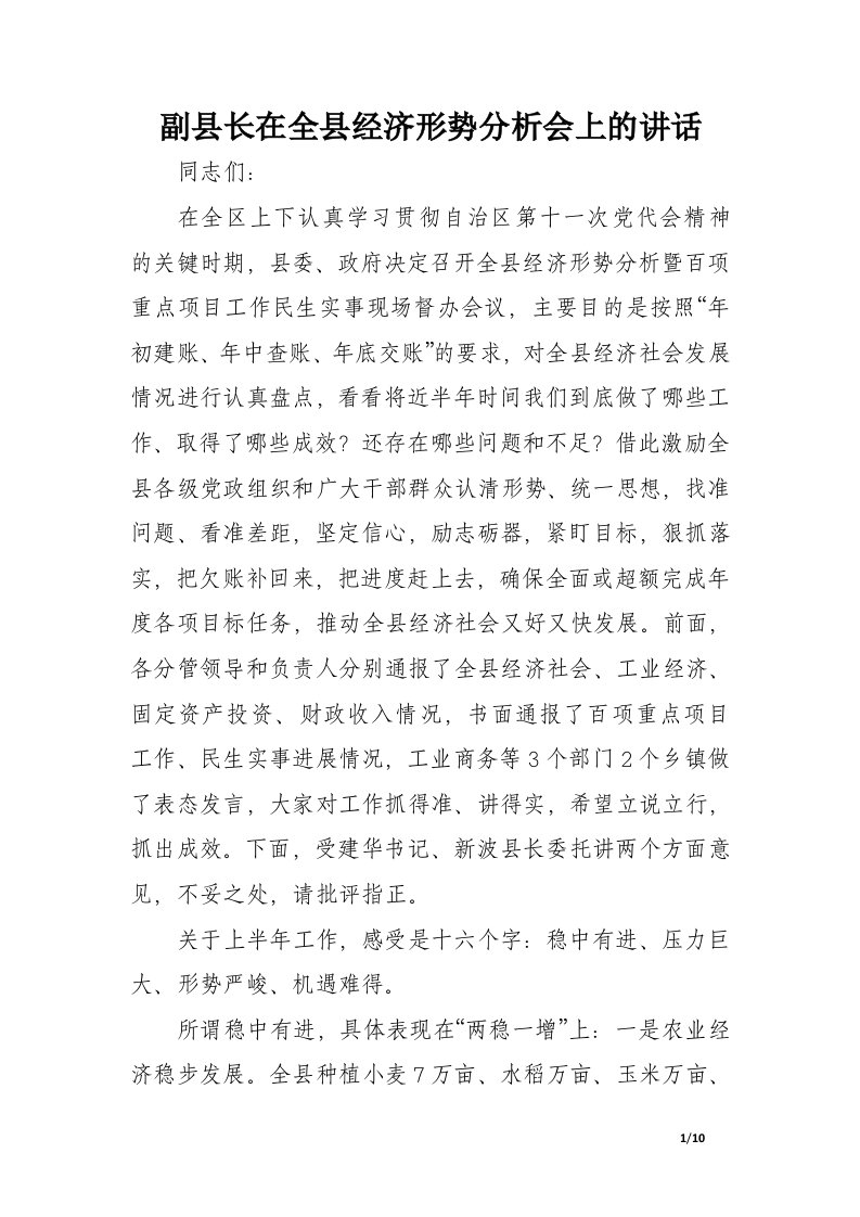 副县长在全县经济形势分析会上的讲话