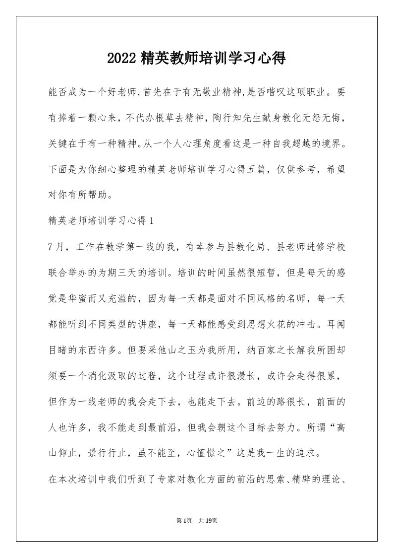 2022精英教师培训学习心得