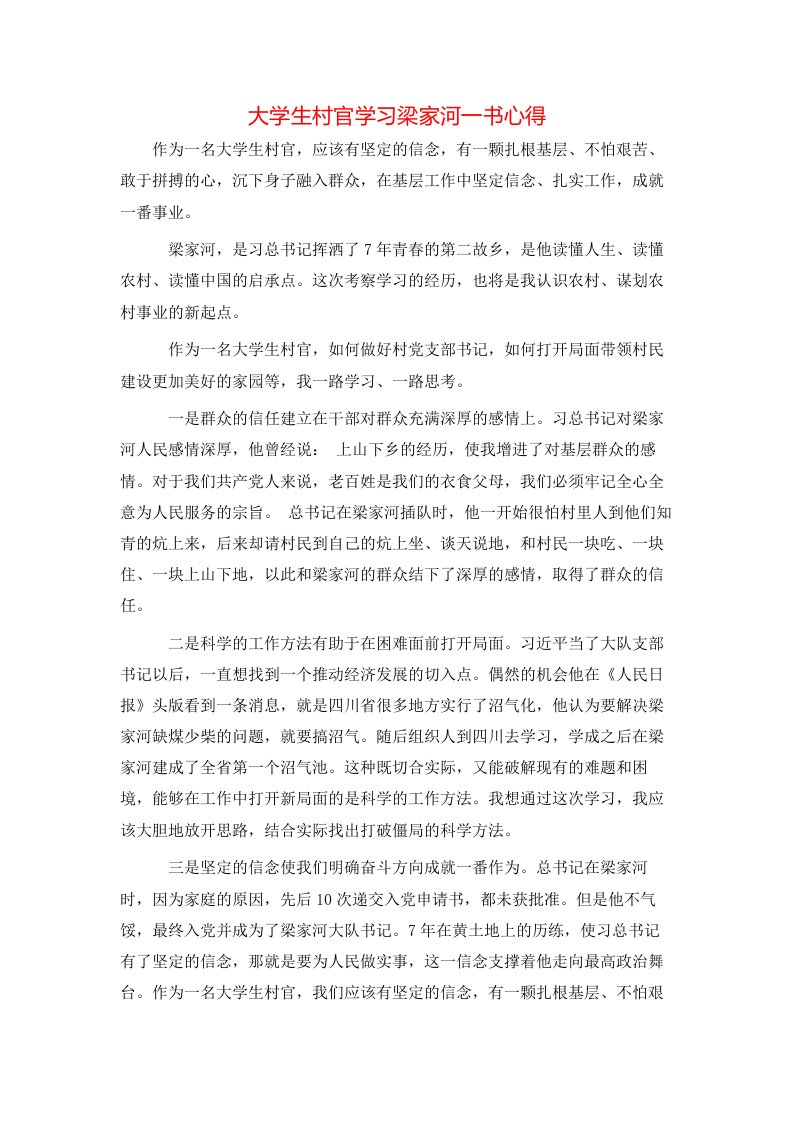 大学生村官学习梁家河一书心得