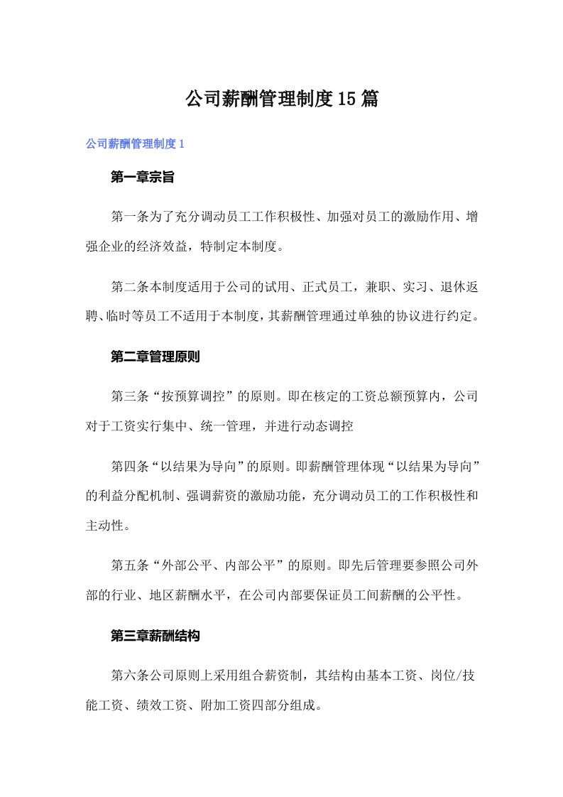 公司薪酬管理制度15篇