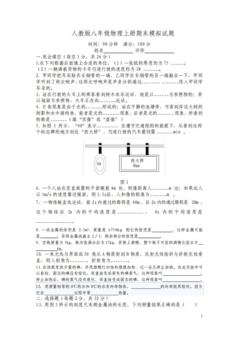 人教版八年级物理上册期末模拟试题及答案