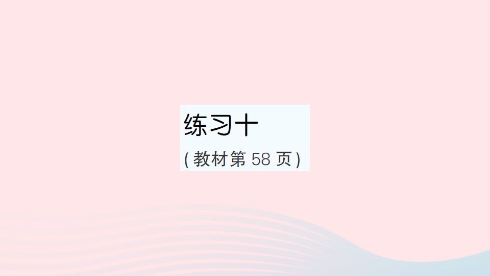 2023五年级数学上册五小数乘法和除法练习十作业课件苏教版