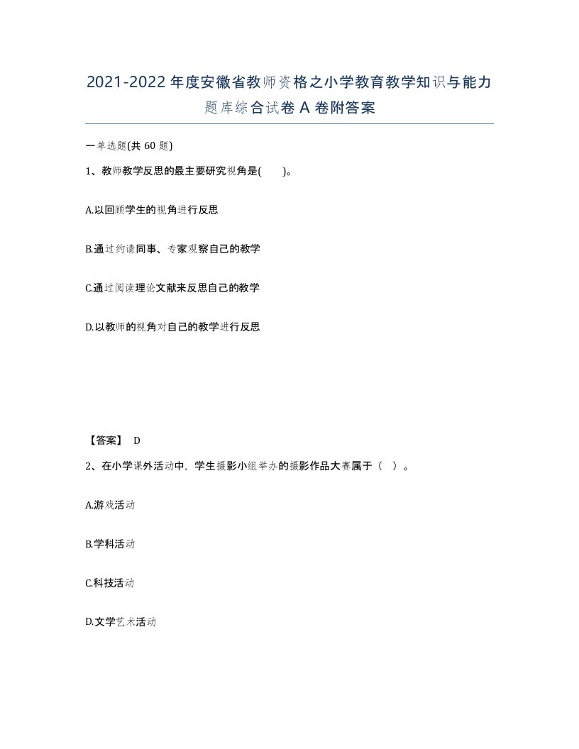 2021-2022年度安徽省教师资格之小学教育教学知识与能力题库综合试卷A卷附答案