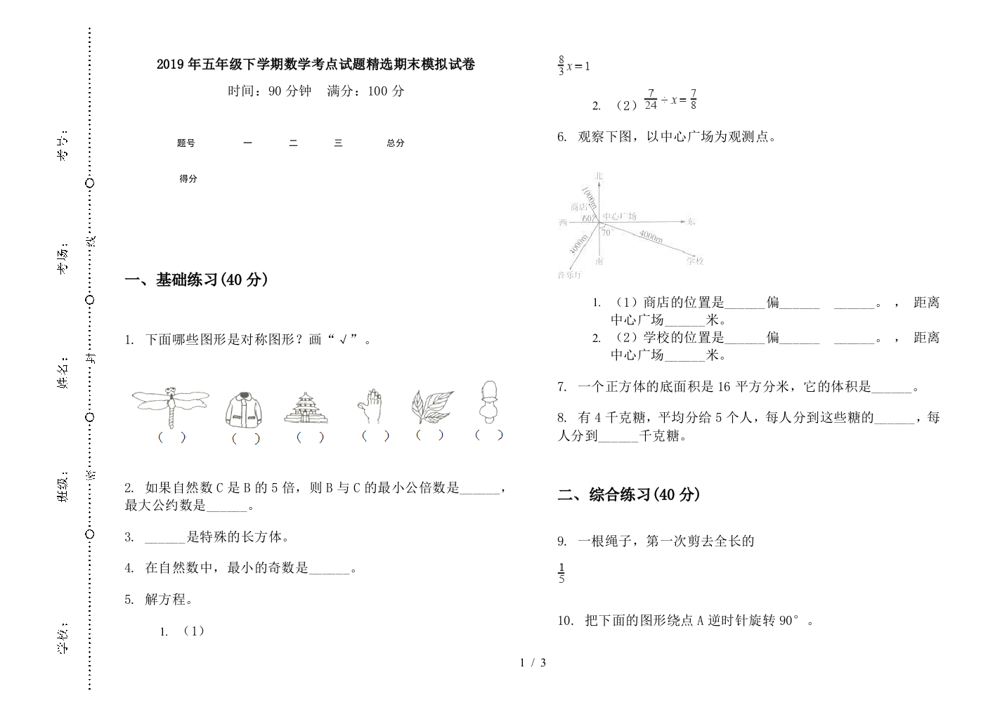 2019年五年级下学期数学考点试题精选期末模拟试卷