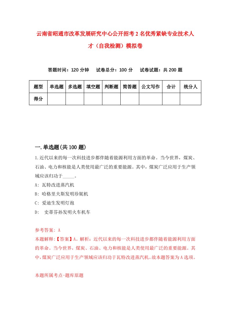 云南省昭通市改革发展研究中心公开招考2名优秀紧缺专业技术人才自我检测模拟卷第6次