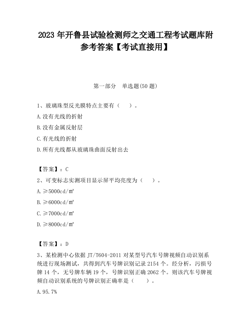 2023年开鲁县试验检测师之交通工程考试题库附参考答案【考试直接用】