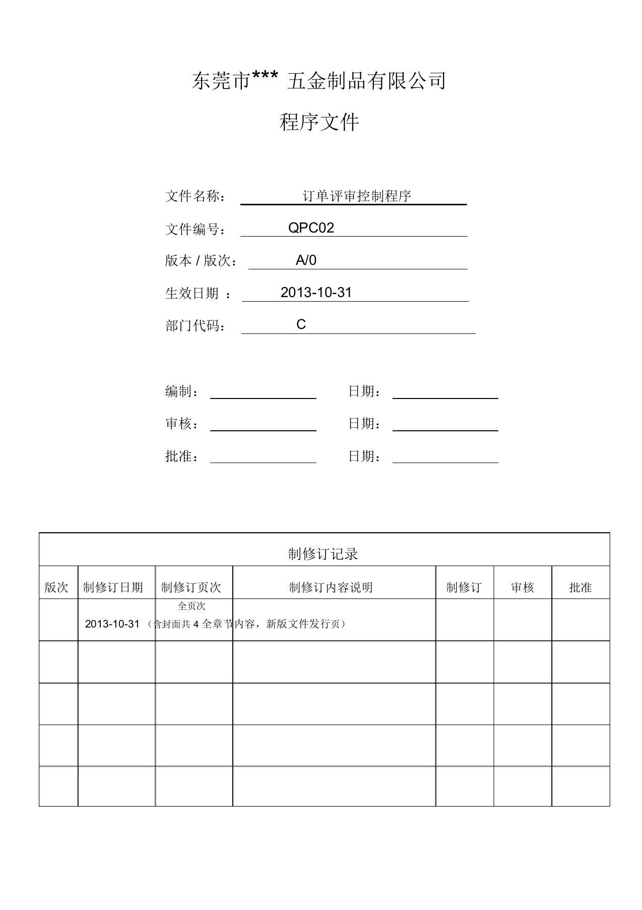 订单评审控制程序QPC02