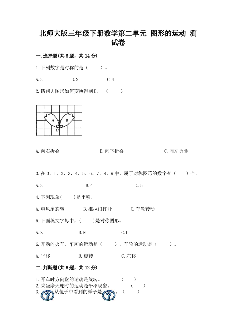 北师大版三年级下册数学第二单元