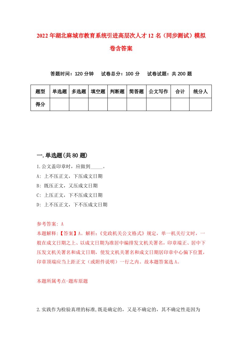 2022年湖北麻城市教育系统引进高层次人才12名同步测试模拟卷含答案7