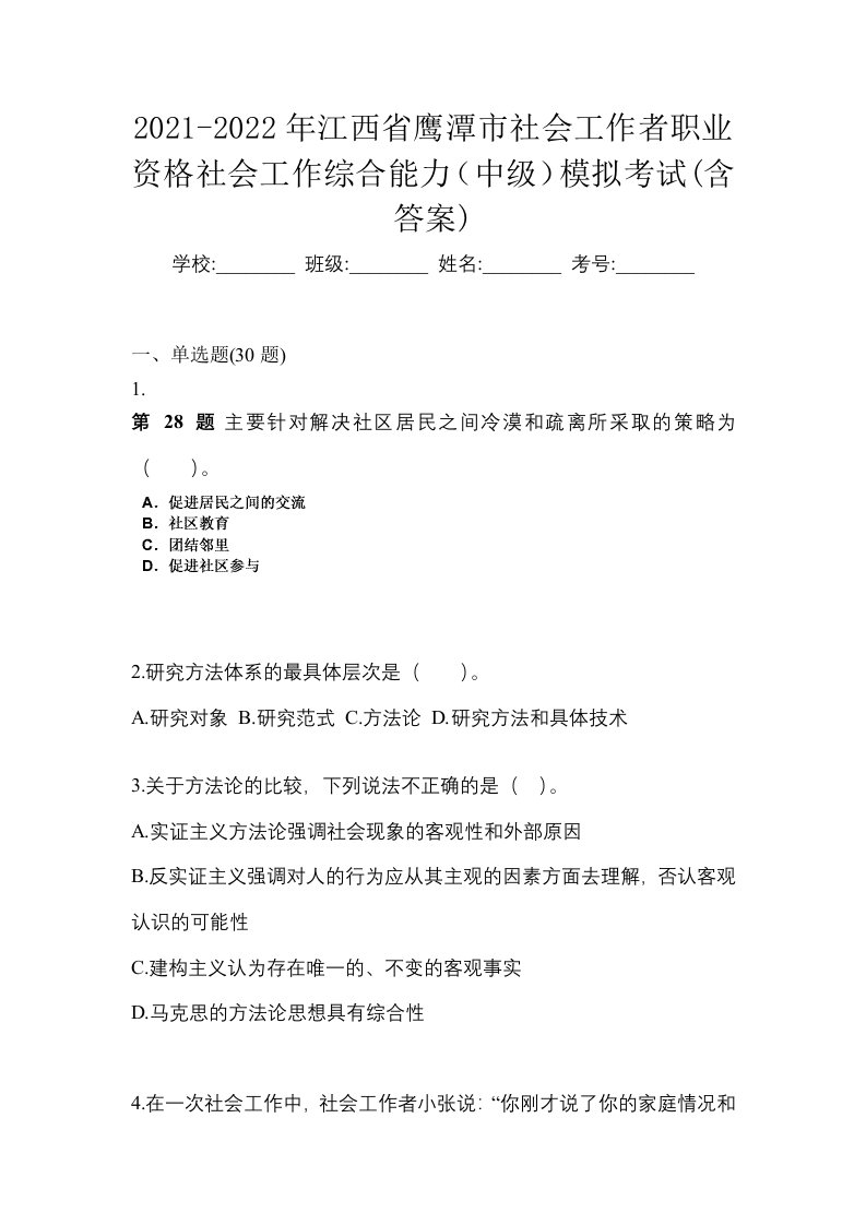 2021-2022年江西省鹰潭市社会工作者职业资格社会工作综合能力中级模拟考试含答案