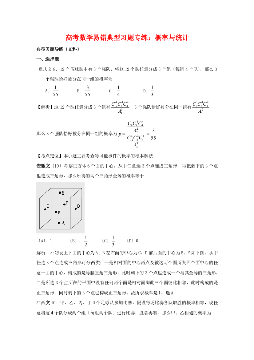 （整理版）高考数学易错典型习题专练概率与统计