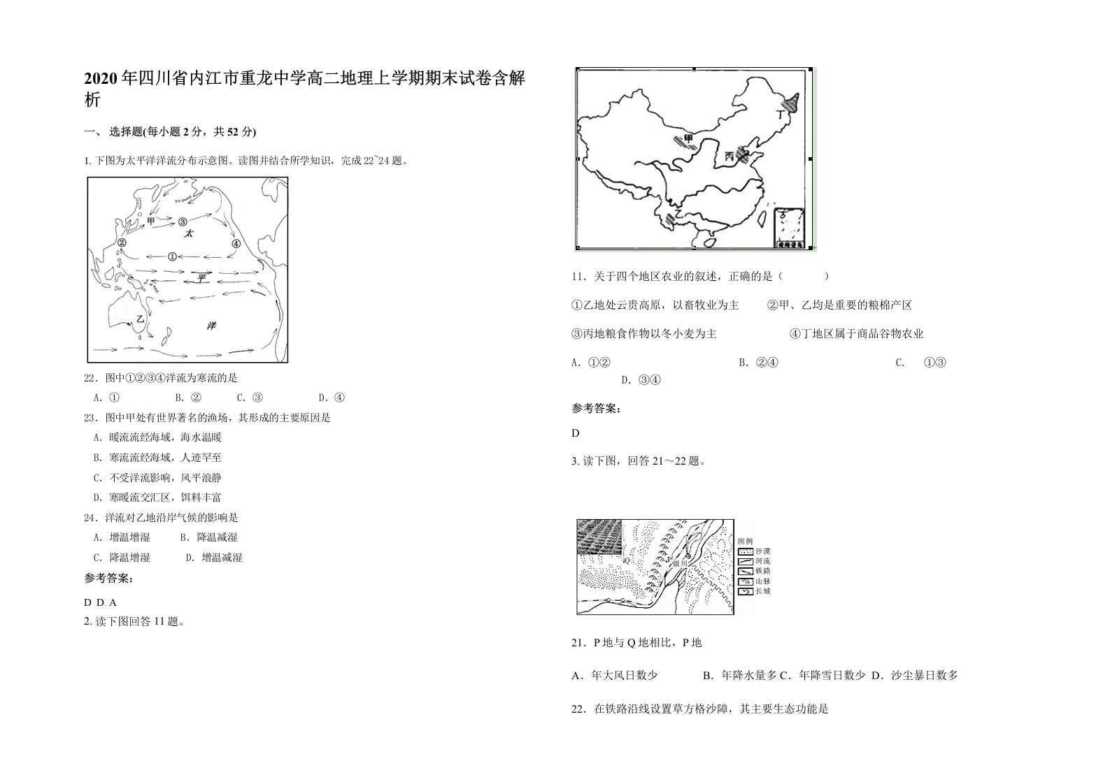 2020年四川省内江市重龙中学高二地理上学期期末试卷含解析