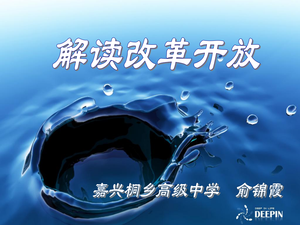 高考历史总复习参考课件：解读改革开放（共30张）