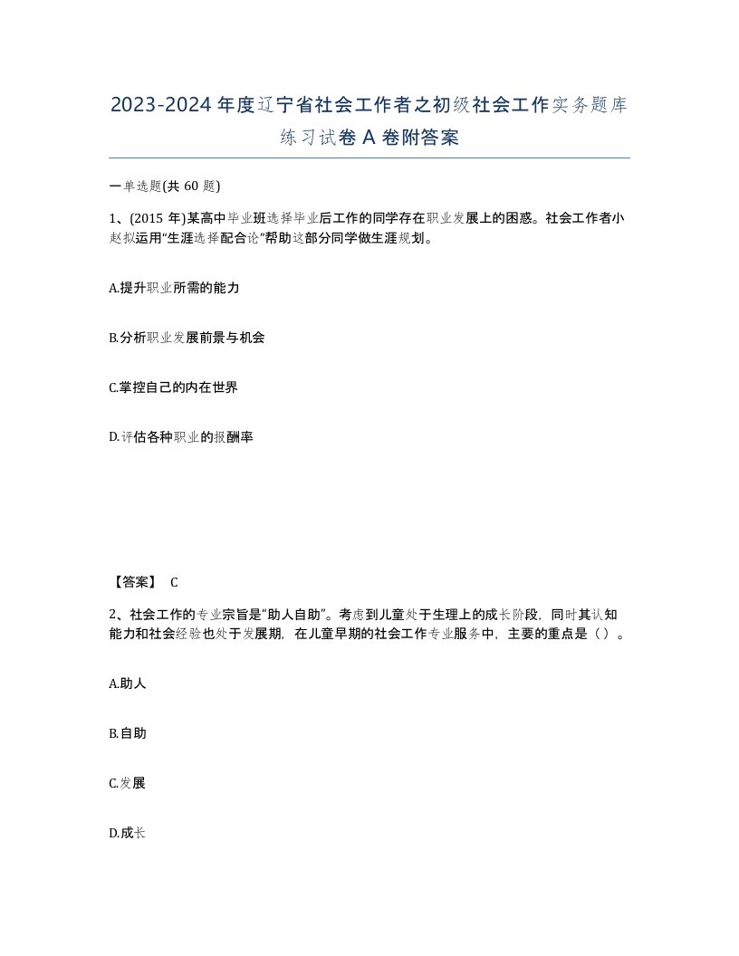 2023-2024年度辽宁省社会工作者之初级社会工作实务题库练习试卷A卷附答案