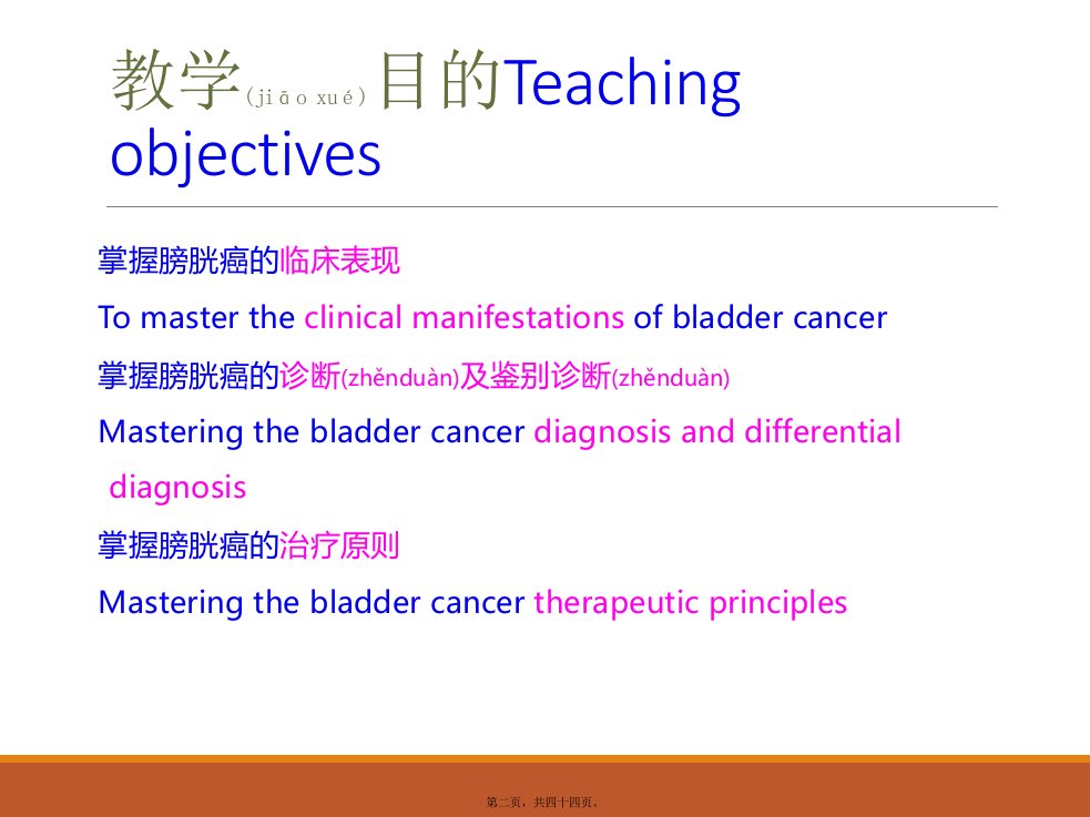 医学专题泌尿外科膀胱癌教学查房