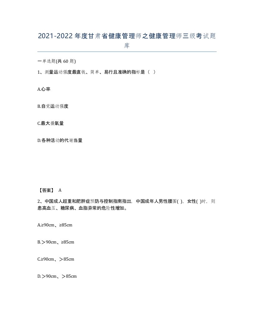 2021-2022年度甘肃省健康管理师之健康管理师三级考试题库