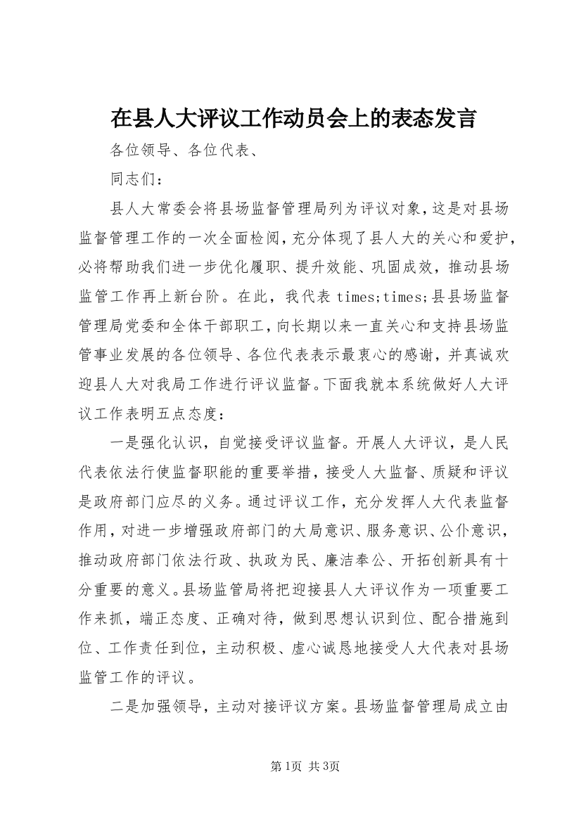 在县人大评议工作动员会上的表态发言