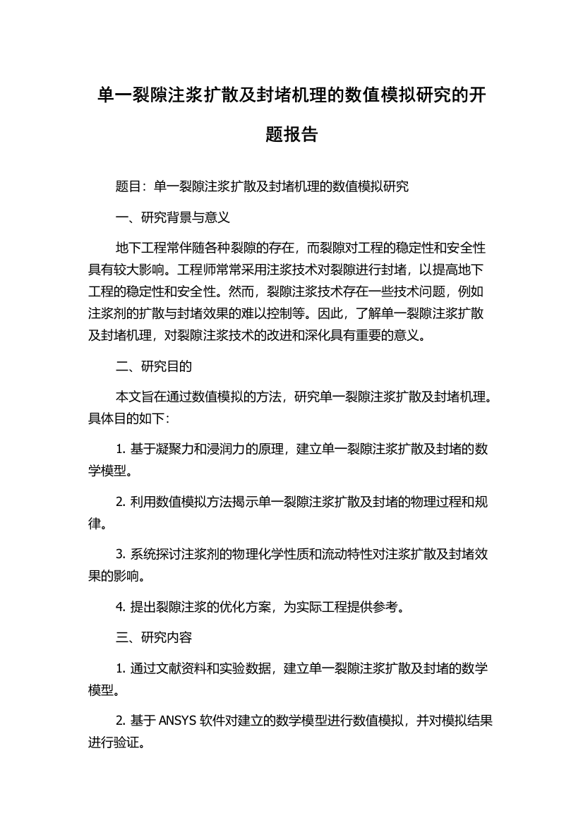 单一裂隙注浆扩散及封堵机理的数值模拟研究的开题报告