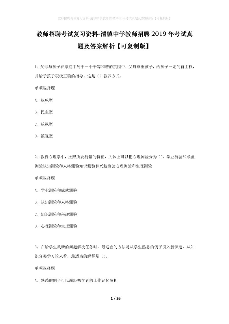 教师招聘考试复习资料-清镇中学教师招聘2019年考试真题及答案解析可复制版