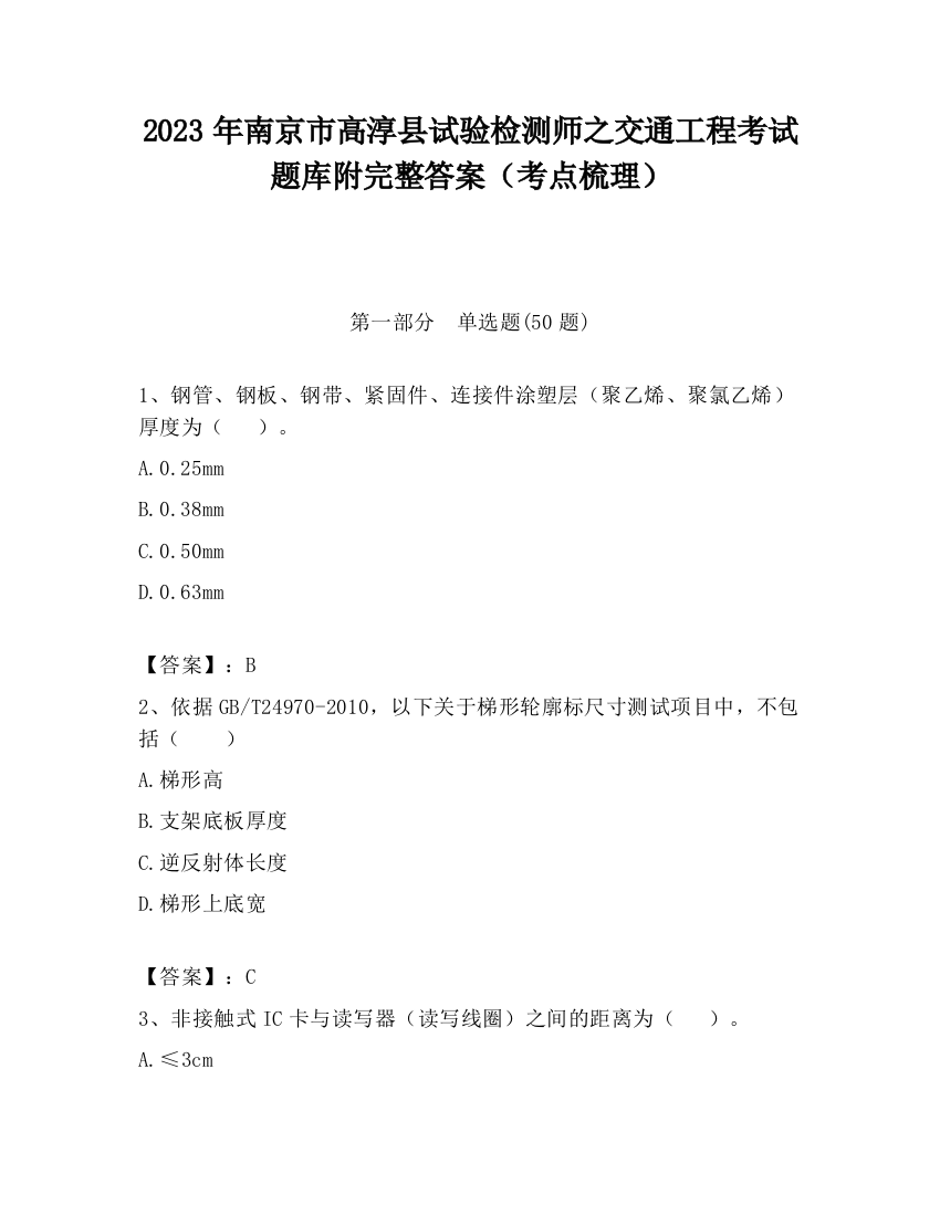 2023年南京市高淳县试验检测师之交通工程考试题库附完整答案（考点梳理）