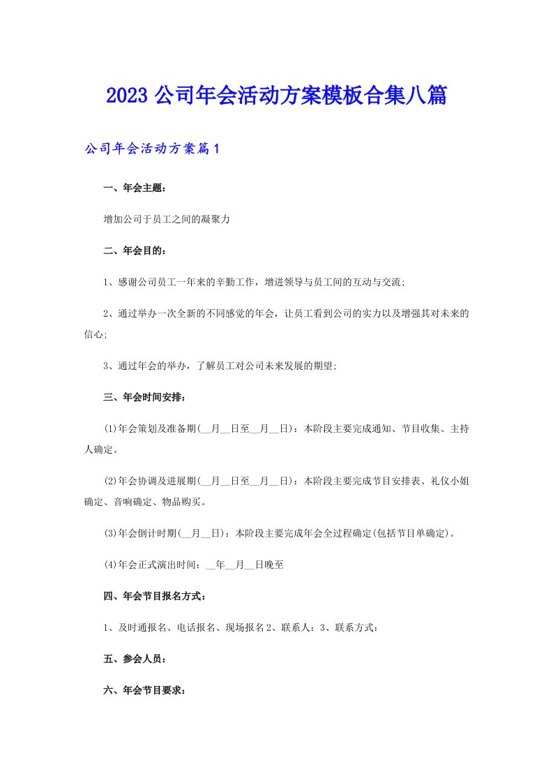 2023公司年会活动方案模板合集八篇