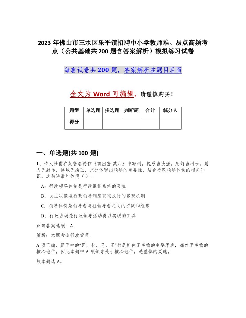 2023年佛山市三水区乐平镇招聘中小学教师难易点高频考点公共基础共200题含答案解析模拟练习试卷