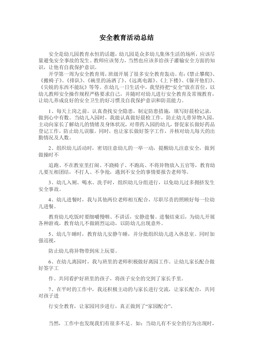 小班三安全活动总结